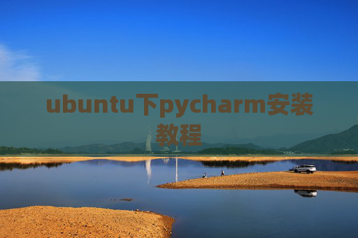 ubuntu下pycharm安装教程